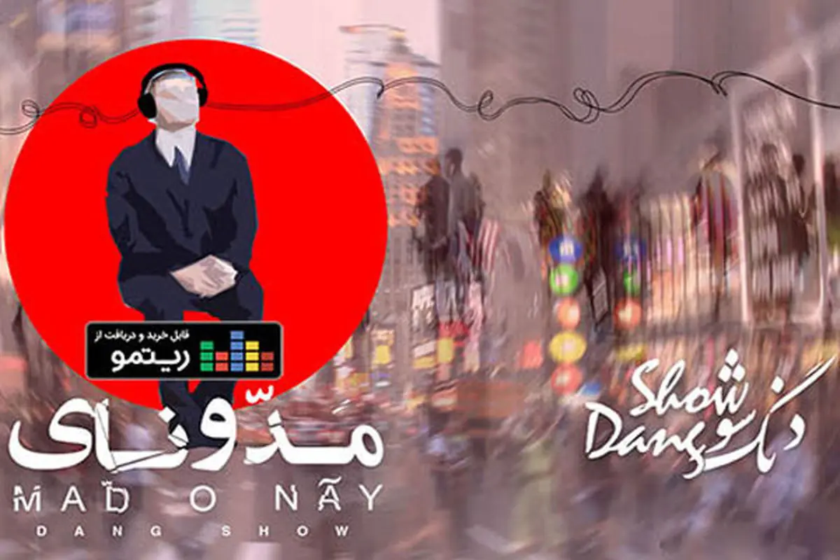 آلبوم جدید گروه «دنگشو» منتشر شد