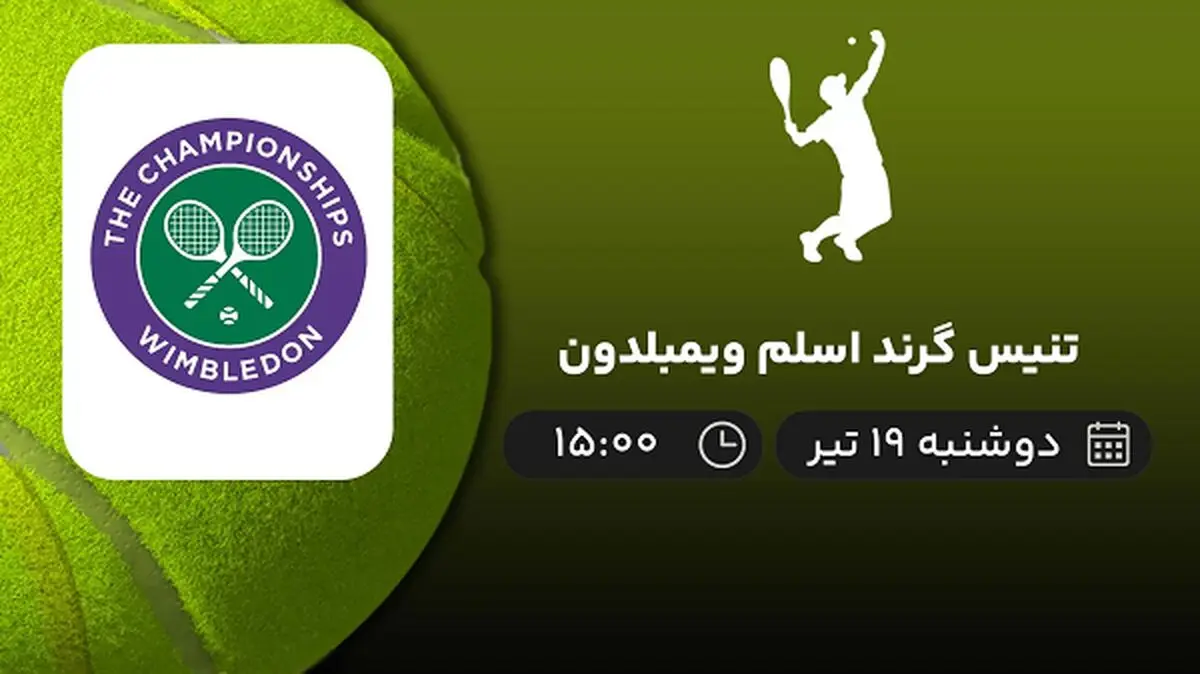 پخش زنده تنیس گرند اسلم ویمبلدون امروز ۱۹ تیر ۱۴۰۲