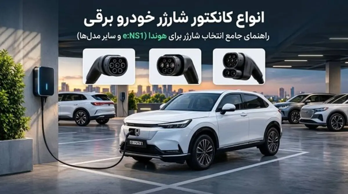 راهنمای انتخاب شارژر برای خودروهای برقی هوندا؛ کانکتور، توان و نصب

