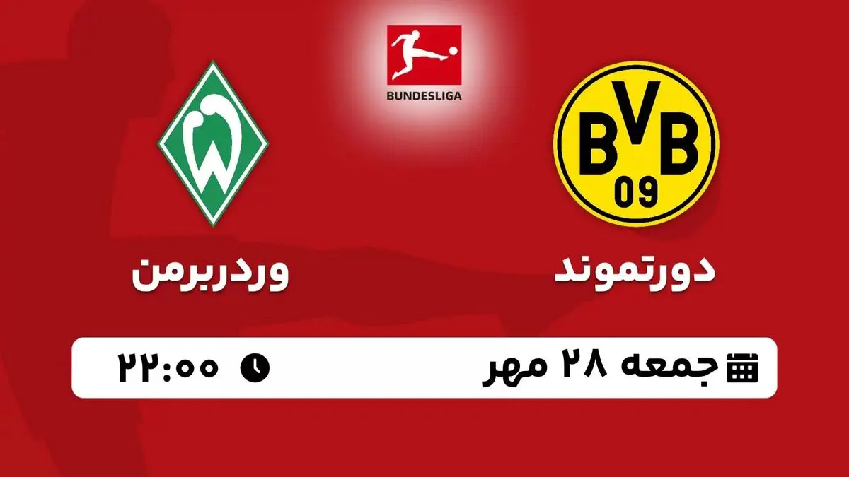 پخش زنده بوندس لیگا آلمان: دورتموند - وردربرمن جمعه 28 مهر 1402