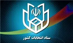 اطلاعیه ستاد انتخابات کشور به مناسبت برگزاری حماسه پرافتخار ۲۹ اردیبهشت