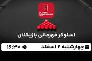 پخش زنده اسنوکر قهرمانی بازیکنان ۲ اسفند ۱۴۰۲