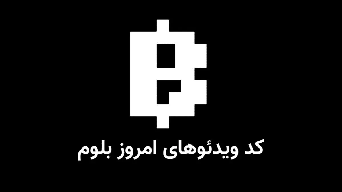 جواب کد یوتیوب بلوم Token Burning: How & Why+ کدهای قبلی