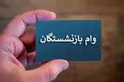 بازنشسته‌ها اینگونه وام ۳۰میلیونی بگیرند