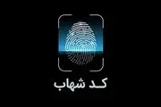 راهنمای دریافت « کد شهاب » از سامانه بانکی 