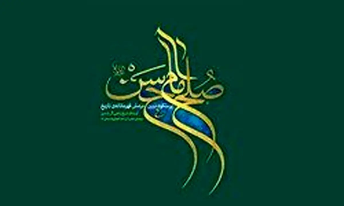 دستخط رهبر انقلاب در کتاب صلح امام حسن(ع)