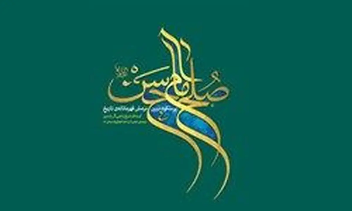 دستخط رهبر انقلاب در کتاب صلح امام حسن(ع)