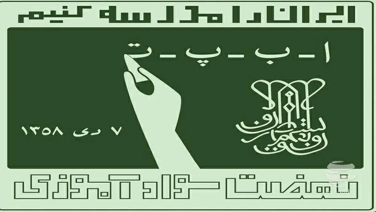 راهکارهایی برای کاهش آمار بیسوادی در کشور