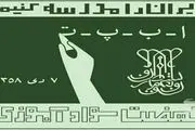 راهکارهایی برای کاهش آمار بیسوادی در کشور