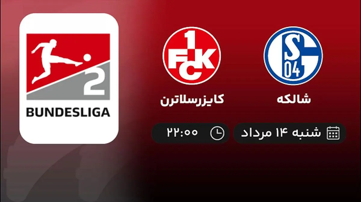 پخش زنده فوتبال شالکه با کایزرسلاترن امروز ۱۴ مرداد ۱۴۰۲