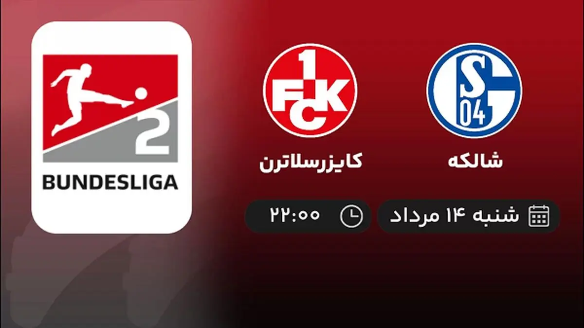 پخش زنده فوتبال شالکه با کایزرسلاترن امروز ۱۴ مرداد ۱۴۰۲