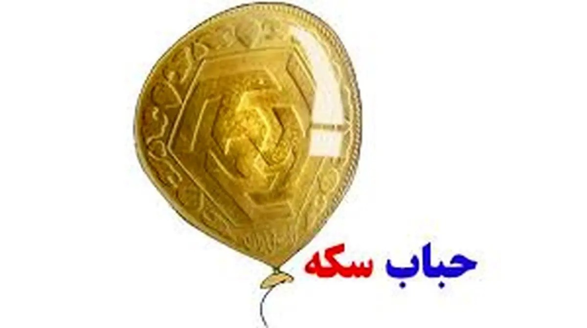 حباب سکه بزرگ شد/ تنشهای سیاسی بازار طلا و سکه را به کدام سو میبرد؟