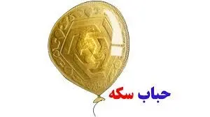 حباب سکه بزرگ شد/ تنش‌های سیاسی بازار طلا و سکه را به کدام سو می‌برد؟