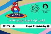 پخش زنده کشتی آزاد المپیک ۲۱ مرداد ۱۴۰۳