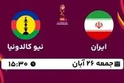 پخش زنده جام جهانی نوجوانان 2023: ایران - نیو کالدونیا 26 آبان 1402