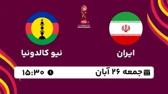 پخش زنده جام جهانی نوجوانان 2023: ایران - نیو کالدونیا 26 آبان 1402