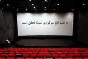 تعطیلی سینما‌های کشور در اربعین حسینی