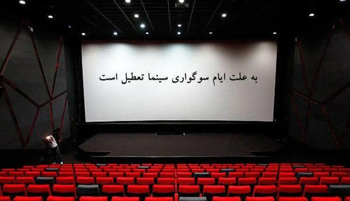 تعطیلی سینماهای کشور در اربعین حسینی