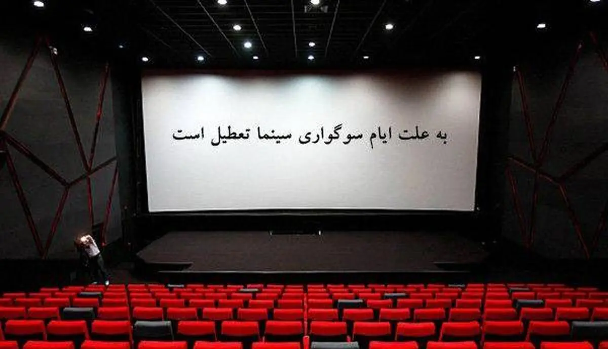 تعطیلی سینما‌های کشور در اربعین حسینی