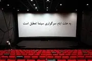 تعطیلی سینما‌های کشور در اربعین حسینی