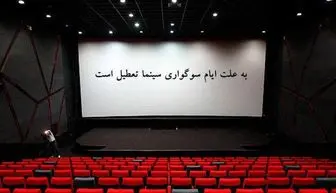 تعطیلی سینما‌های کشور در اربعین حسینی