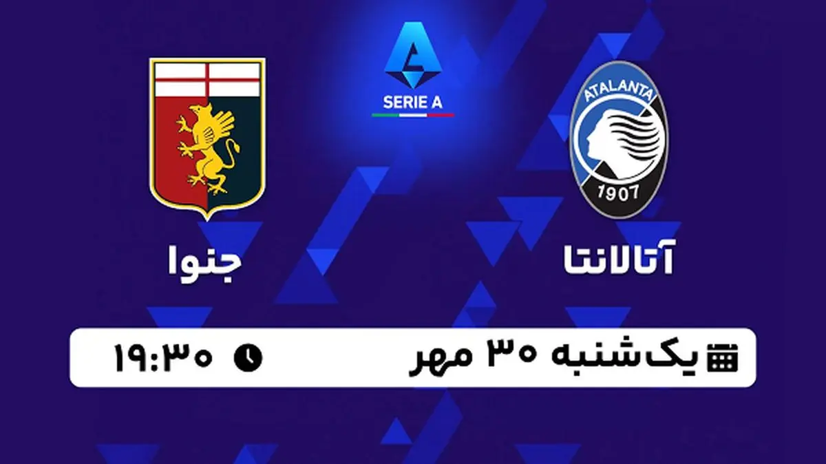پخش زنده فوتبال آتالانتا با جنوا ۳۰ مهر ۱۴۰۲