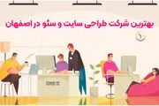 بهترین شرکت طراحی سایت و سئو در اصفهان