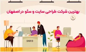 بهترین شرکت طراحی سایت و سئو در اصفهان