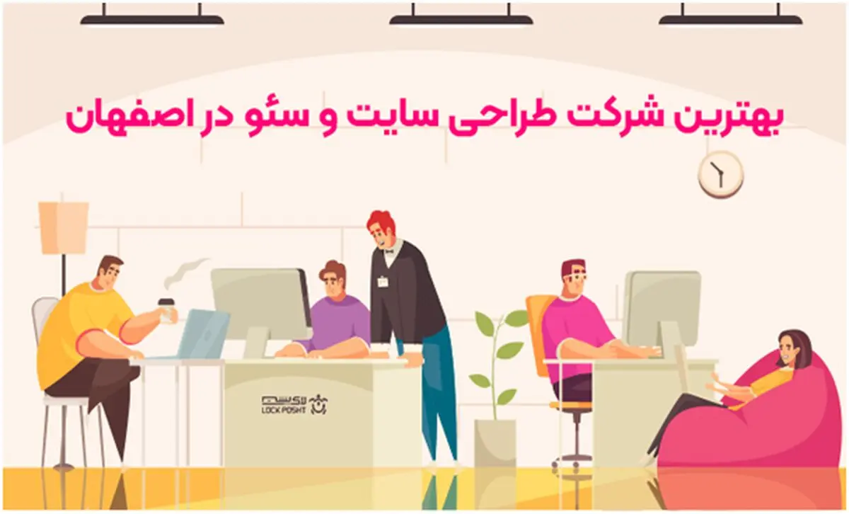 بهترین شرکت طراحی سایت و سئو در اصفهان