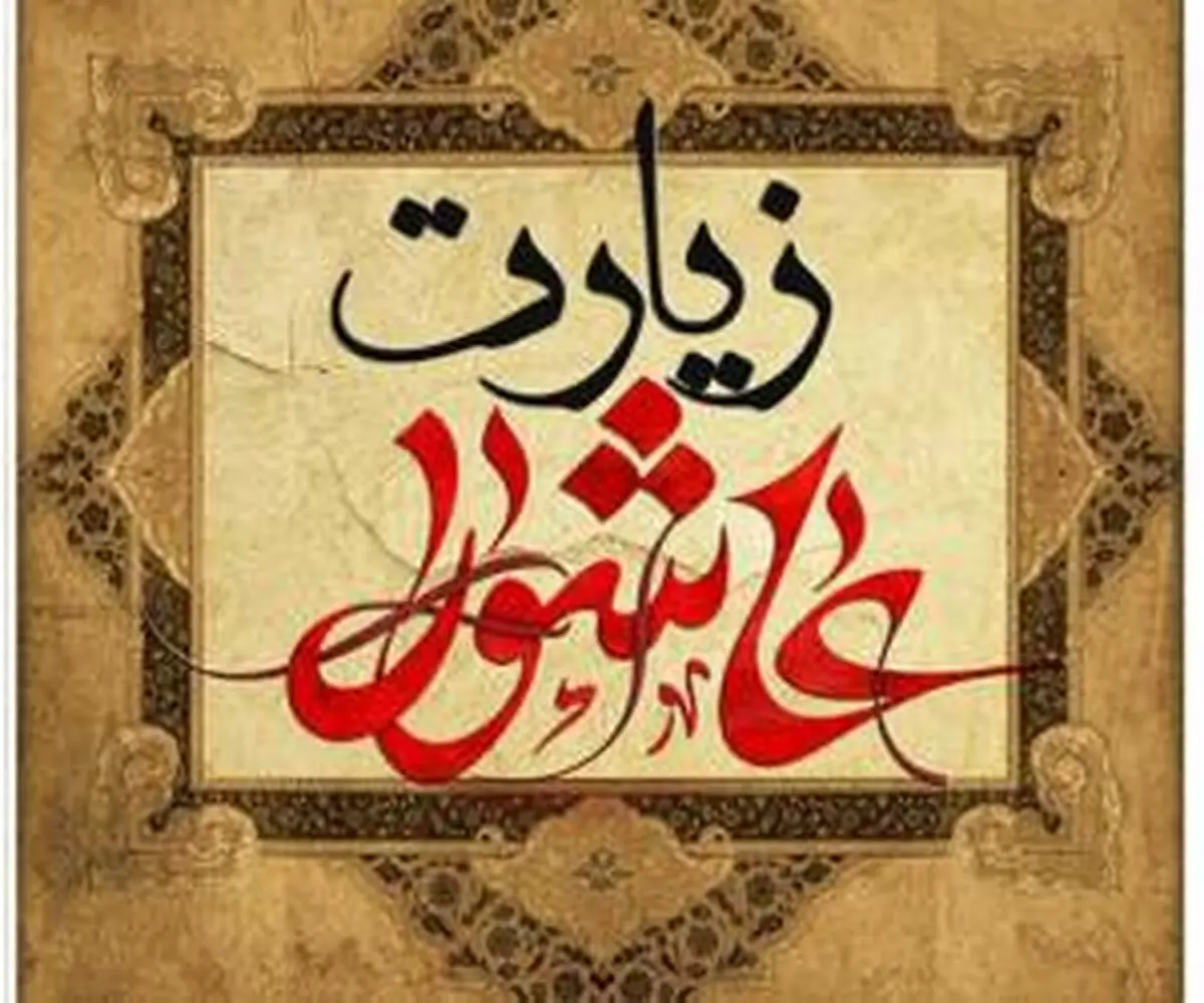 بهترین زمان برای خواندن زیارت عاشورا؛ چه ساعتی ارزش معنوی بیشتری دارد؟
