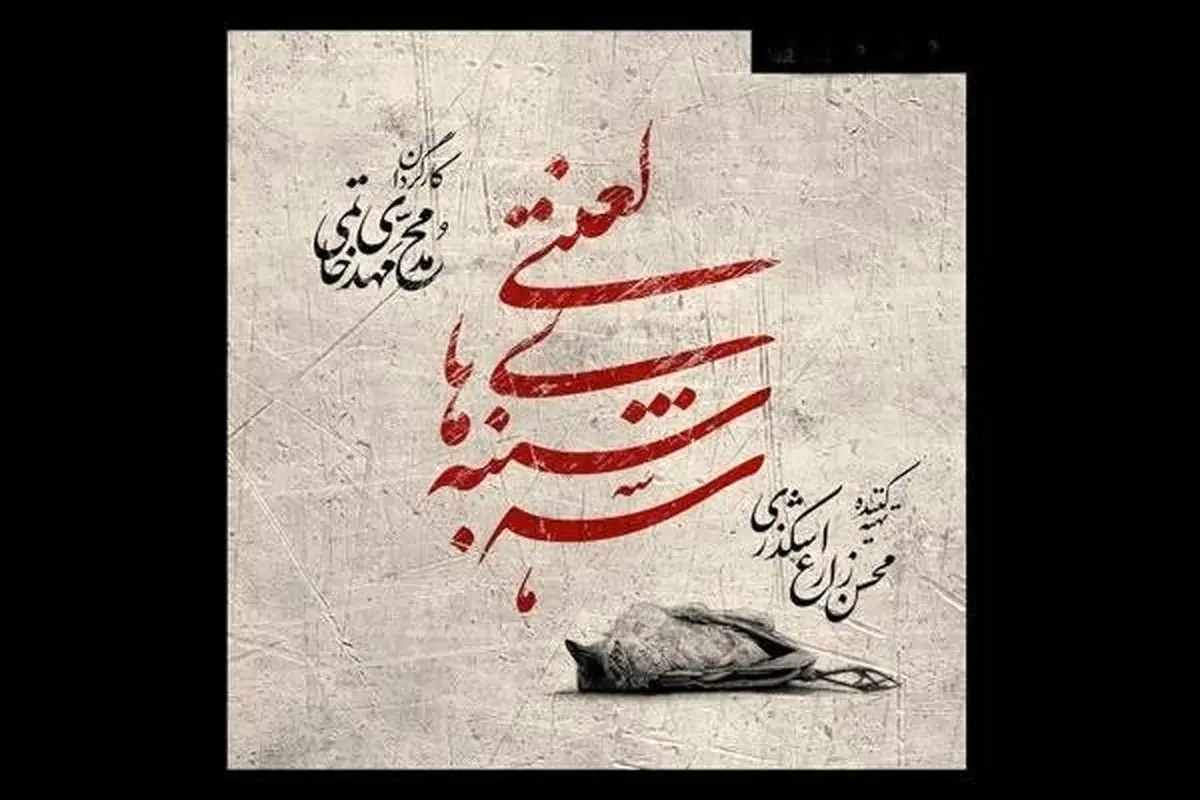 بازگشت «سه شنبه های لعنتی» به تئاتر شهر