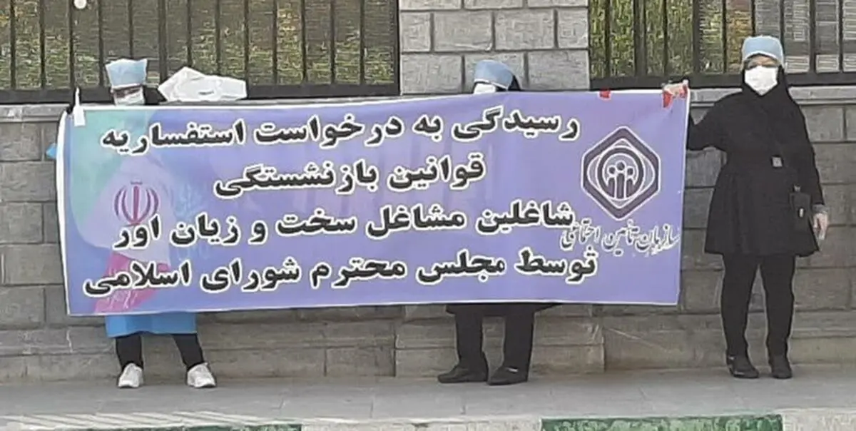 تجمع جمعی از کارکنان سازمان تامین اجتماعی مقابل مجلس