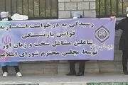تجمع جمعی از کارکنان سازمان تامین اجتماعی مقابل مجلس