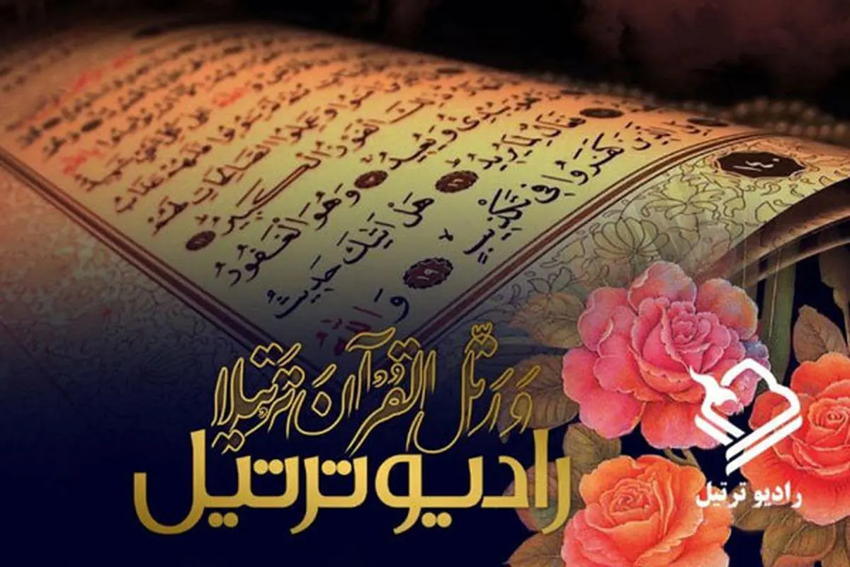 فعالیت "رادیوترتیل" ادامه پیدا می کند