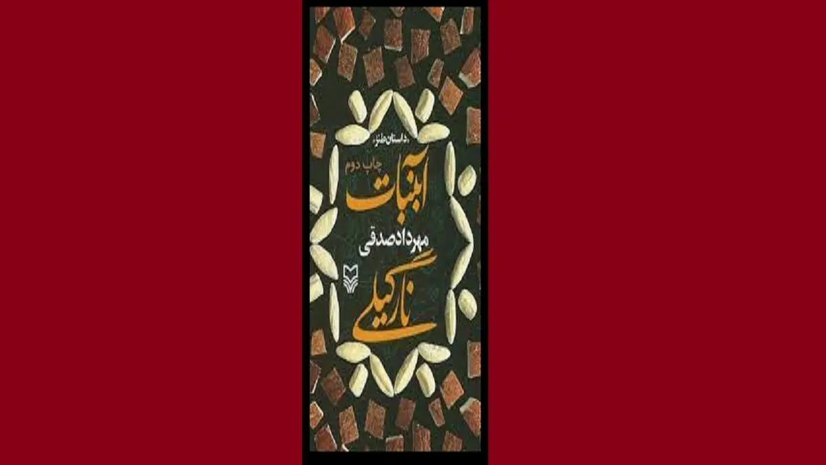 روایتی طنز از زندگی دانشجویی در «آبنبات نارگیلی»