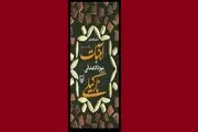 روایتی طنز از زندگی دانشجویی در «آبنبات نارگیلی»