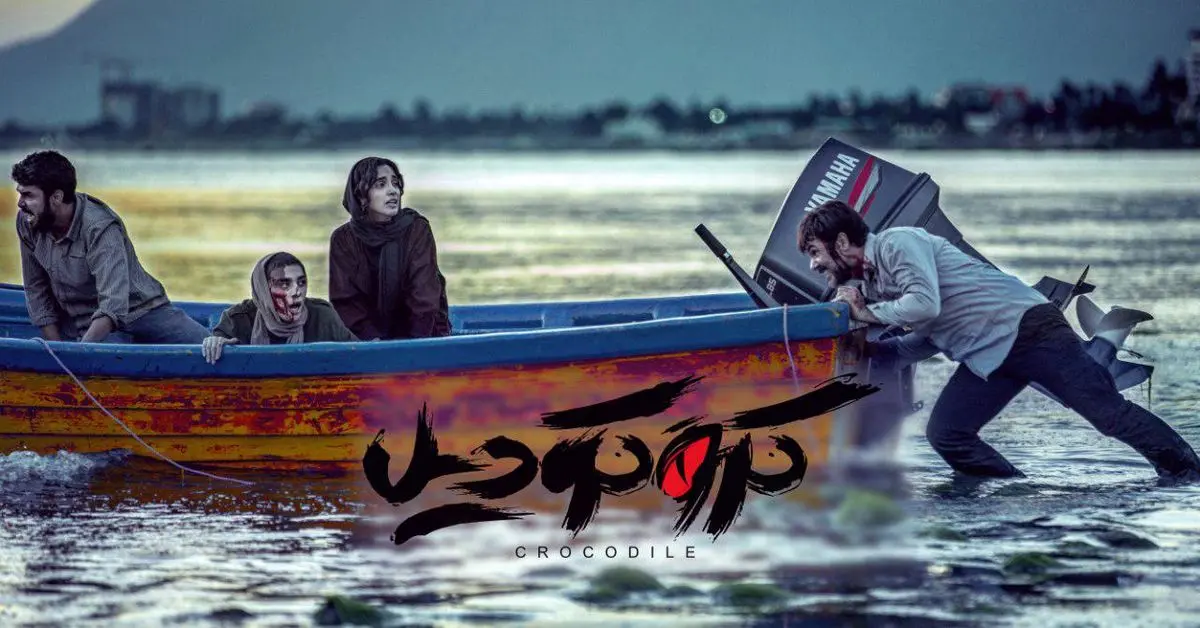 «بالن» تبدیل به «کروکودیل» شد
