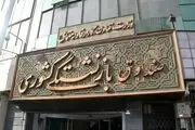 جزئیات واگذاری سهام صندوق بازنشستگی و تامین اجتماعی اعلام شد