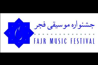 تکلیف بلیت فروشی جشنواره موسیقی فجر مشخص شد