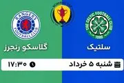پخش زنده فوتبال سلتیک - گلاسکو رنجرز ۵ خرداد ۱۴۰۳