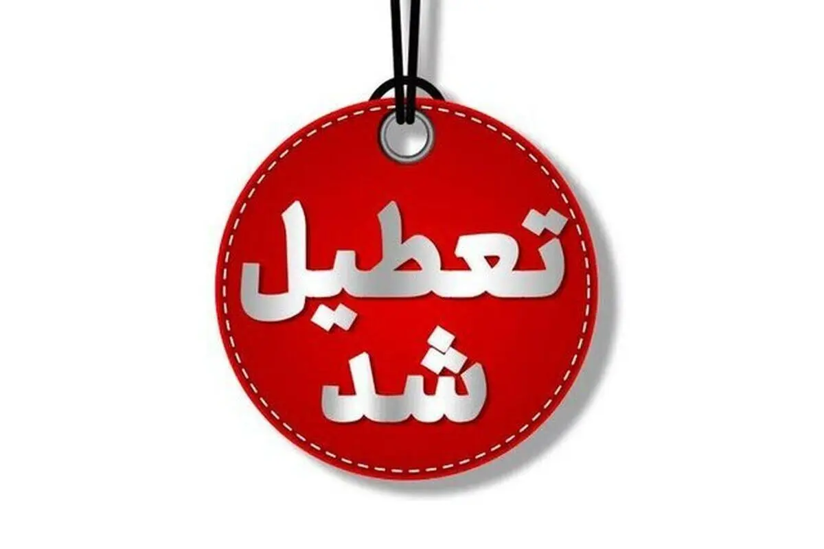 این استان فردا چهارشنبه 8 اسفند تعطیل شد

