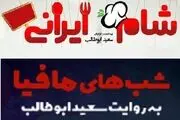 وقتی خانم های بازیگر شام می‌دهند، آقایون بازیگر مافیا بازی می‌کنند/ عکس