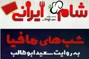 وقتی خانم های بازیگر شام می‌دهند، آقایون بازیگر مافیا بازی می‌کنند/ عکس