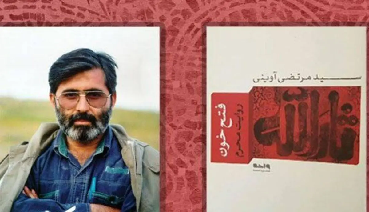 روایت «فتح خون» شهید آوینی به مناسبت محرم در رادیو تهران