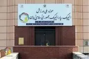 یادمان شهدای ورزشکار در موزه ملی ورزش راه اندازی شد