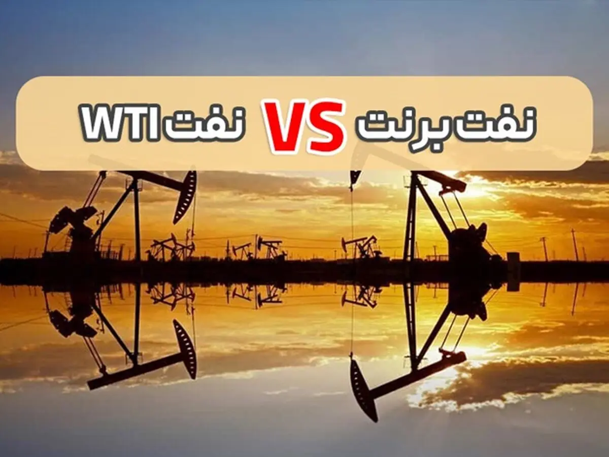 تفاوت نفت برنت و نفت وست تگزاس چیست؟