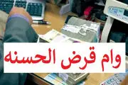 سه وام قرض الحسنه از 150 تا 300 میلیون تومن بدون نیاز به سپرده و ضامن!
