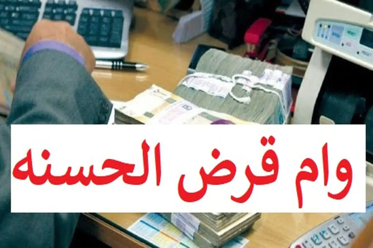 روش دریافت وام قرض‌الحسنه ۳۰۰ میلیونی فوری اعلام شد + شرایط
