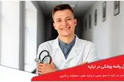 تحصیل پزشکی و داروسازی در ترکیه: مسیر تحصیلی و فرصت‌های شغلی