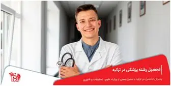 تحصیل پزشکی و داروسازی در ترکیه: مسیر تحصیلی و فرصت‌های شغلی